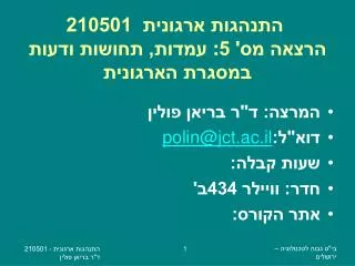 התנהגות ארגונית 210501 הרצאה מס' 5 : עמדות, תחושות ודעות במסגרת הארגונית