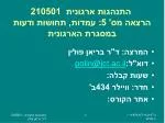 התנהגות ארגונית 210501 הרצאה מס' 5 : עמדות, תחושות ודעות במסגרת הארגונית - slide 1