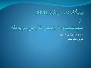 پايگاه داده ويژه XML و سيستمهای ارزيابی کارايی مربوطه