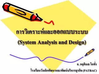 PPT - การวิเคราะห์และ ออกแบบ ระบบ (System Analysis and Design ...