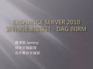 Exchange Server 2010 資 料保護進階探討 – DAG 與 IRM