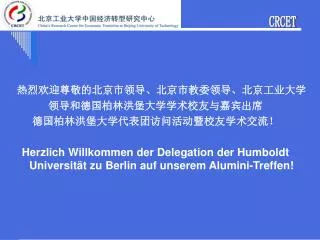 热烈欢迎尊敬的北京市领导、北京市教委领导、北京工业大学 领导和德国柏林洪堡大学学术校友与嘉宾出席 德国柏林洪堡大学代表团访问活动暨校友学术交流！