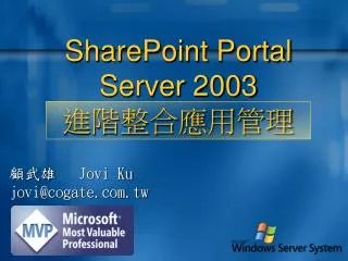 SharePoint Portal Server 2003 進階整合應用管理