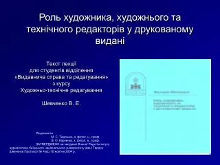 Роль художника, художнього та технічного редакторів у друкованому видані