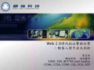 Web 2.0 時代的攻擊與防禦 - 駭客入侵手法大剖析