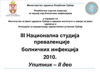 III Национална студија преваленције болничких инфекција 2010. Упитник – I I део