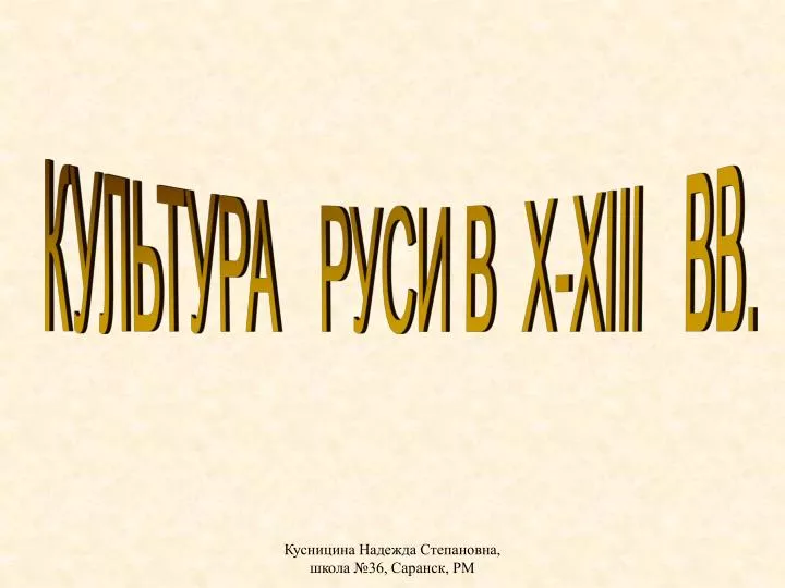 PPT - КУЛЬТУРА РУСИ В X-XIII ВВ. PowerPoint Presentation - ID:416282