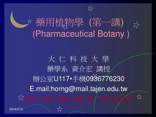 藥用植物學 ( 第一講 ) (Pharmaceutical Botany )