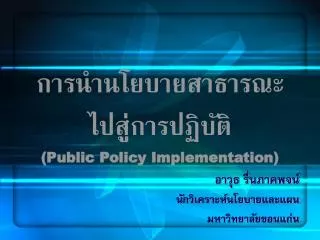 public policy implementation