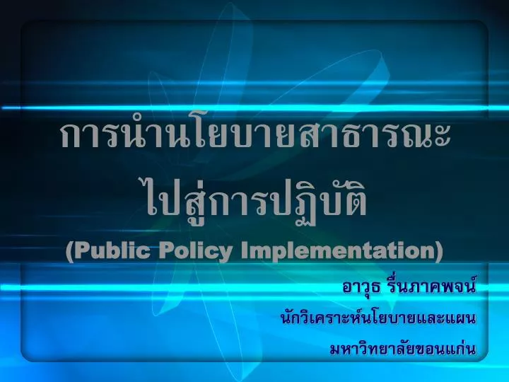 public policy implementation