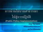 การนำนโยบายสาธารณะ ไปสู่การปฏิบัติ (Public Policy Implementation) - slide 1