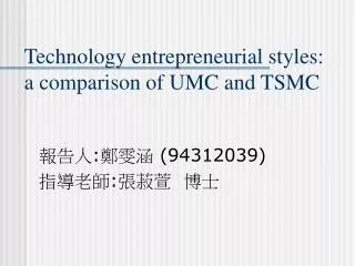 Technology entrepreneurial styles: a comparison of UMC and TSMC