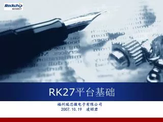 RK27 平台基础