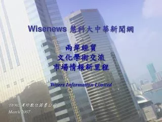 Wisenews 慧科大中華新聞網 兩岸經貿 文化學術交流 市場情報新里程 Wisers Information Limited