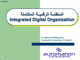 المنظمـة الرقميــة المتكاملة Integrated Digital Organization