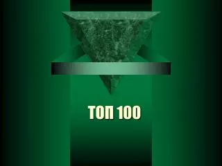 ТОП 100