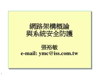 e mail ymc@iss com tw