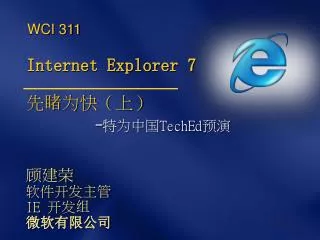internet explorer 7 teched