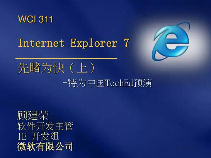 internet explorer 7 teched