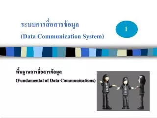 ระบบการสื่อสารข้อมูล ( Data Communication System )
