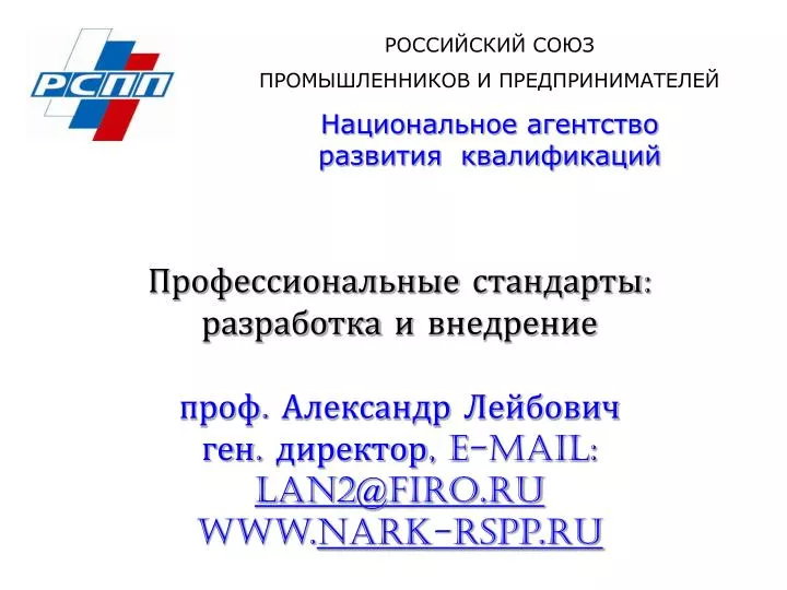 e mail lan 2 @firo ru www nark rspp ru