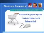 Electronic Payment System การชำระเงินผ่านระบบอิเล็กทรอนิกส์ - slide 1
