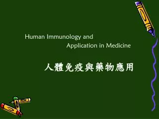 Human Immunology and Application in Medicine ?????????