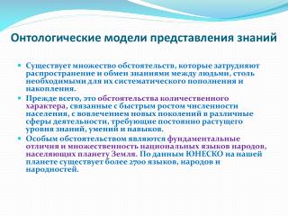 Онтологические модели представления знаний