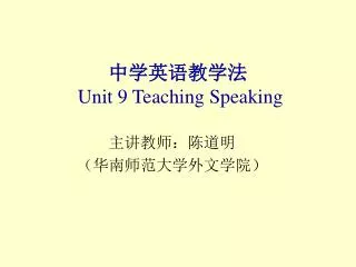 中学英语教学法 Unit 9 Teaching Speaking