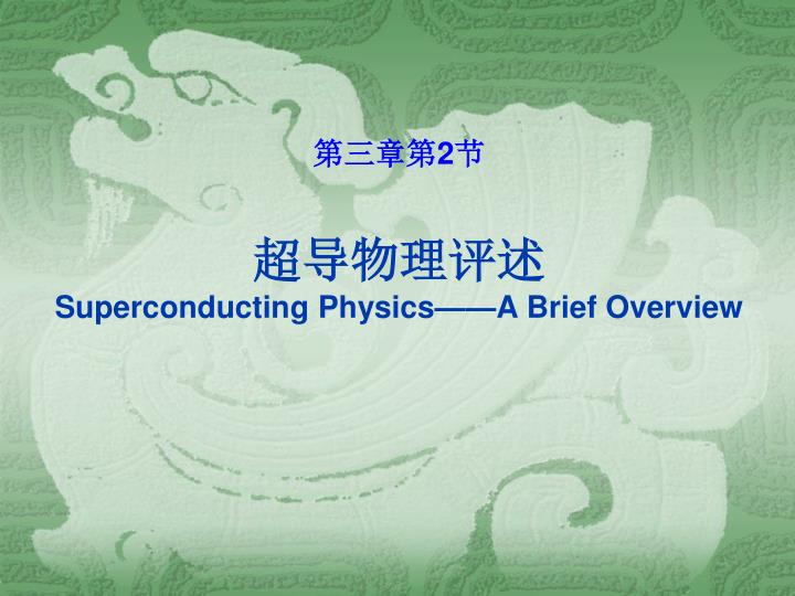 2 superconducting physics a brief overview