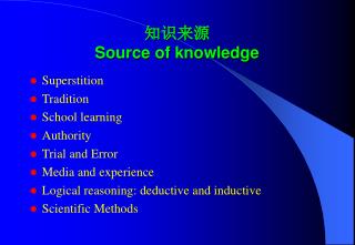 知识来源 Source of knowledge
