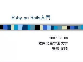 Ruby on Rails 入門