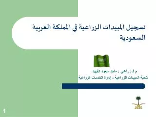 تسجيل المبيدات الزراعية في المملكة العربية السعودية