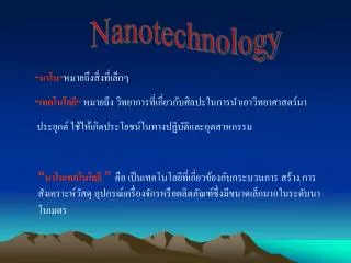 Nanotechnology