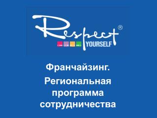 Франчайзинг. Региональная программа сотрудничества