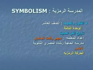 المدرسة الرمزية : SYMBOLISM