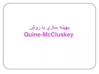 ????? ???? ?? ??? Quine-McCluskey