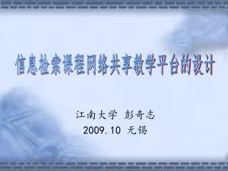 江南大学 彭奇志 2009.10 无锡