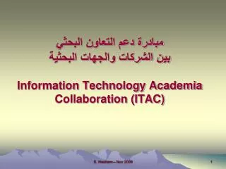 مبادرة دعم التعاون البحثي بين الشركات والجهات البحثية Information Technology Academia Collaboration (ITAC)
