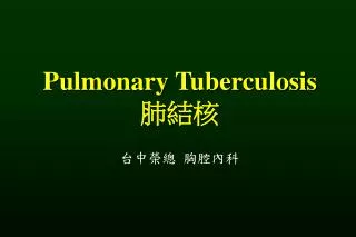Pulmonary Tuberculosis 肺結核