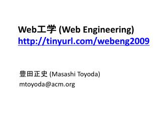 Web 工学 ( Web Engineering) tinyurl/webeng2009