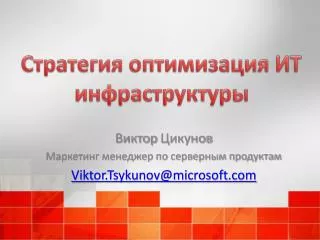 Стратегия оптимизация ИТ инфраструктуры