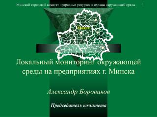 Локальный мониторинг окружающей среды на предприятиях г. Минска Александр Боровиков