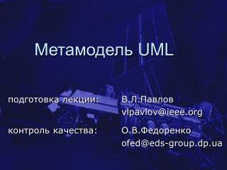 Метамодель UML