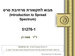 מבוא לתקשורת מרחיבת סרט (Introduction to Spread Spectrum) 51276-1