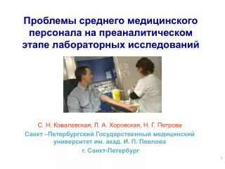 Проблемы среднего медицинского персонала на преаналитическом этапе лабораторных исследований