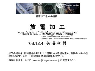 放　電　加　工 ～ Electrical discharge machining ～