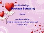 ซอฟต์แวร์สำเร็จรูป ( Package Software) - slide 1