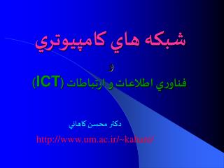 شبكه هاي كامپيوتري و فناوري اطلاعات و ارتباطات ( ICT )
