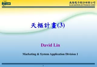 天樞計畫 (3) David Lin